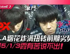 Misfits绝杀FPX,BDD惊艳世界 Misfits绝杀FPX,BDD惊艳世界